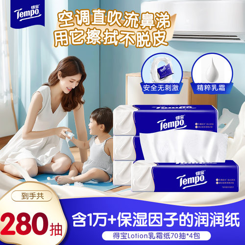Tempo得宝乳霜纸巾保湿纸巾4层70抽4包h