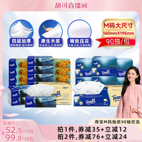 【胡可推荐】Tempo得宝软抽纸巾M码90抽15包任选