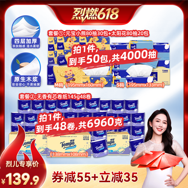 【烈燃618！】Tempo得宝软抽纸巾4层80抽50包/有芯卷纸145g48卷