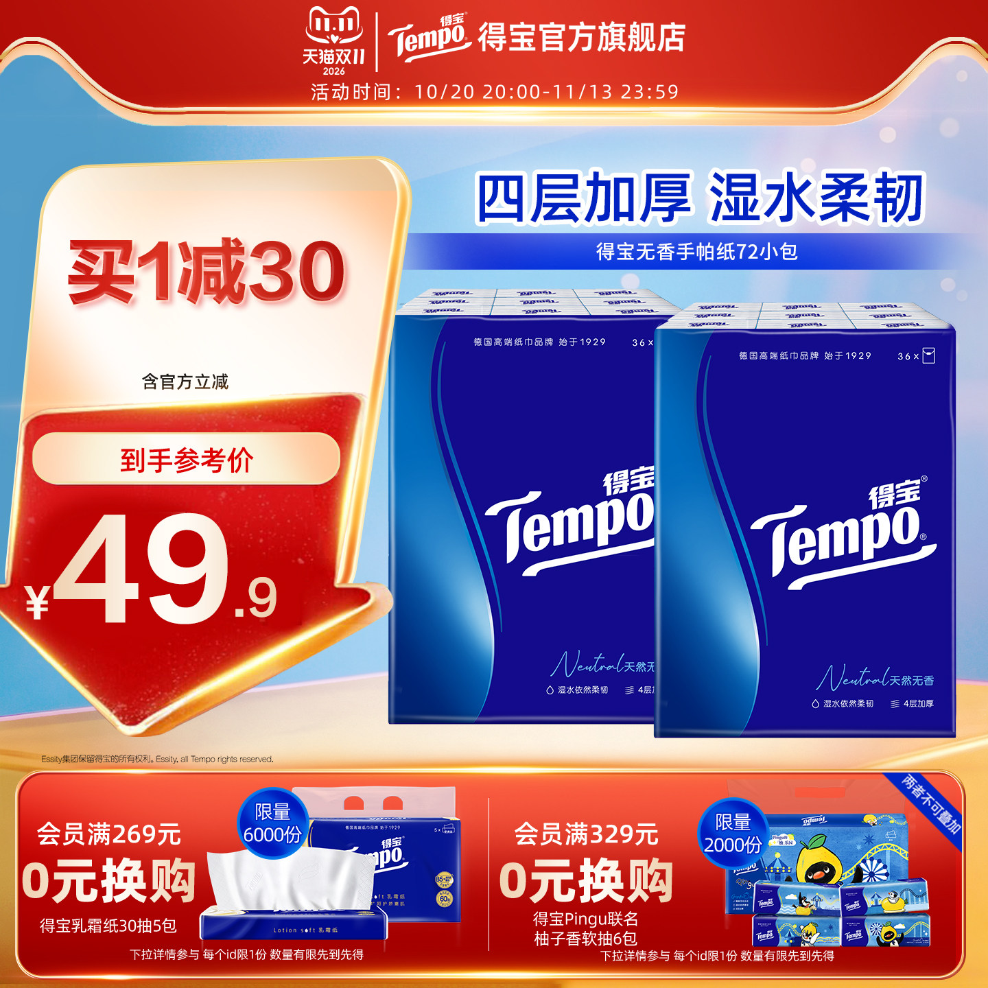 Tempo得宝手帕纸无香餐巾纸4层加厚72小包纸巾便携随身装