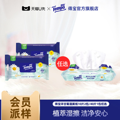 得宝洋甘菊湿厕纸10片/40片任选