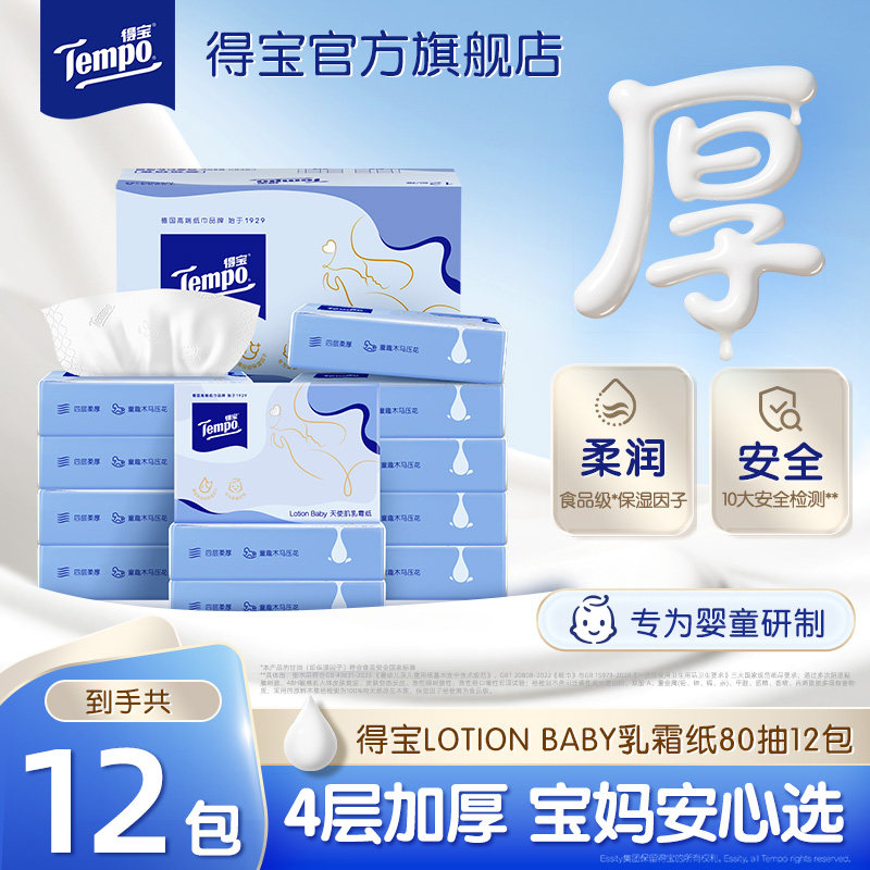 新品Tempo得宝婴儿纸宝宝专用保湿纸乳霜纸柔纸巾4层80抽12包抽纸