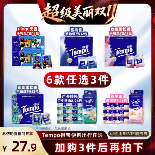 Tempo得宝手帕纸4层7张12小包