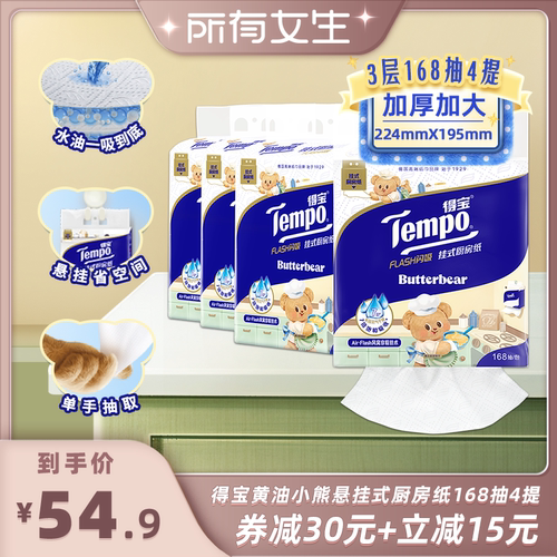 Tempo得宝厨房抽纸3层加厚168抽