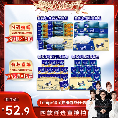 【香菇超级88】Tempo得宝软抽纸巾90抽15包/有芯卷纸145g16卷卫生