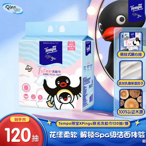 【新品上市】Tempo得宝XPingu联名款120抽乳霜保湿挂抽洗脸巾by
