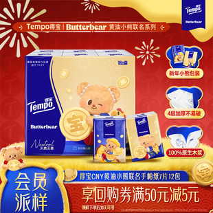 【新品试用】Tempo得宝新年特别款黄油小熊联名对半撕手帕纸12包