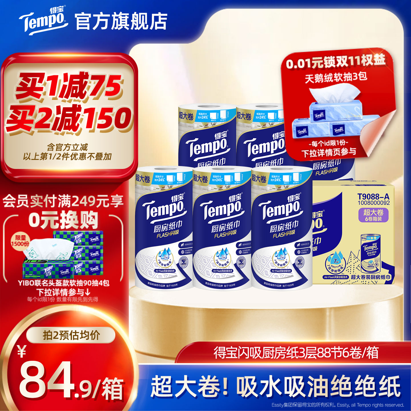 Tempo得宝厨房纸加厚88节6卷整箱