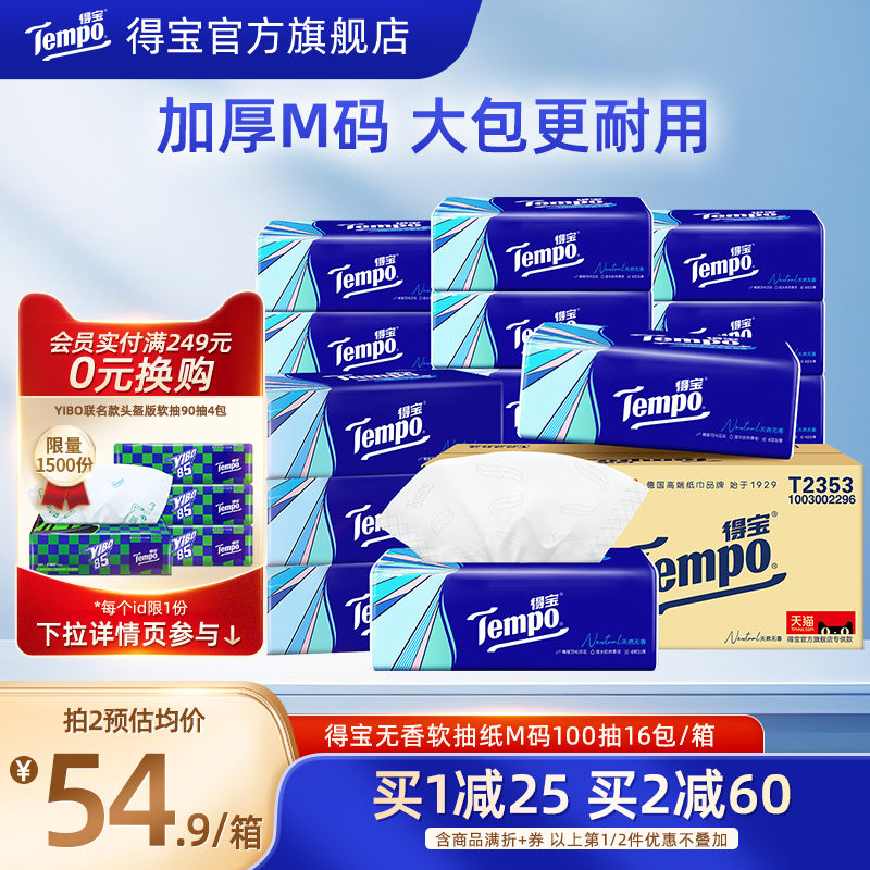 Tempo得宝软抽纸100抽16包