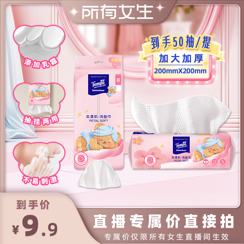 【所有女生直播间】Tempo得宝悬挂洗脸巾乳霜柔巾黄油小熊款50抽