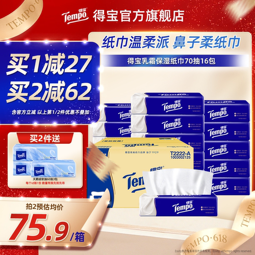 Tempo得宝乳霜纸巾加厚70抽16包