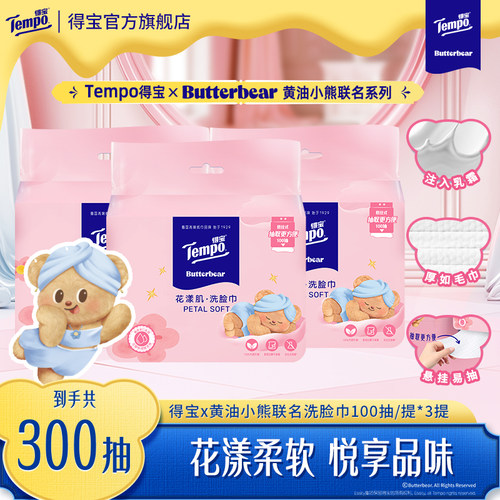 新品tempo得宝黄油小熊悬挂式一次性加厚洗脸巾100抽3提干湿两用