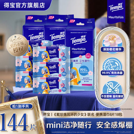 得宝戴珍珠耳环的少女湿巾8片18小包/新年限定款手帕纸7片36包K