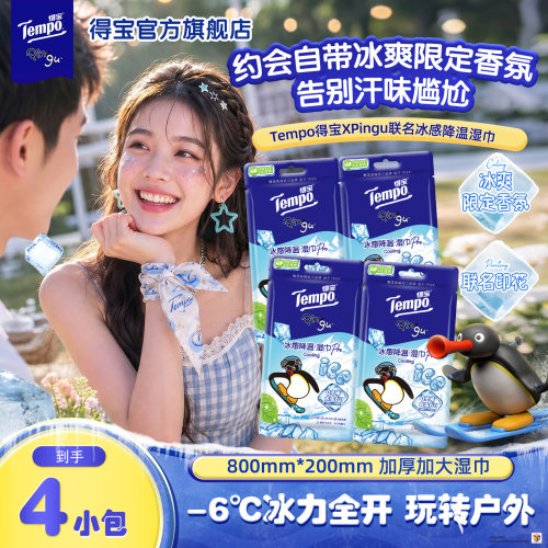 Tempo得宝Pingu冰凉感降温湿巾4片户外运动军训开学清凉湿巾