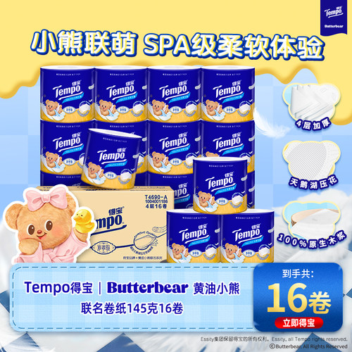 新品Tempo得宝黄油小熊无香卷纸4层天鹅湖压花145g16卷整箱实惠装