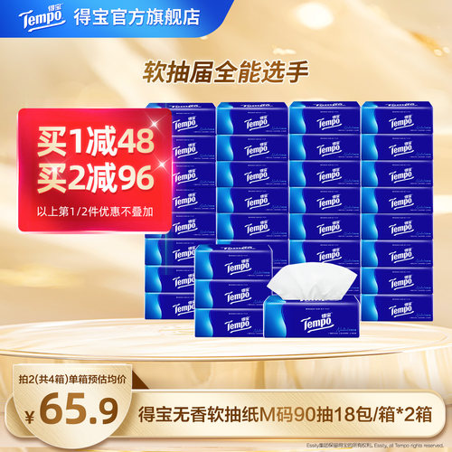 Tempo得宝无香软抽90抽36包