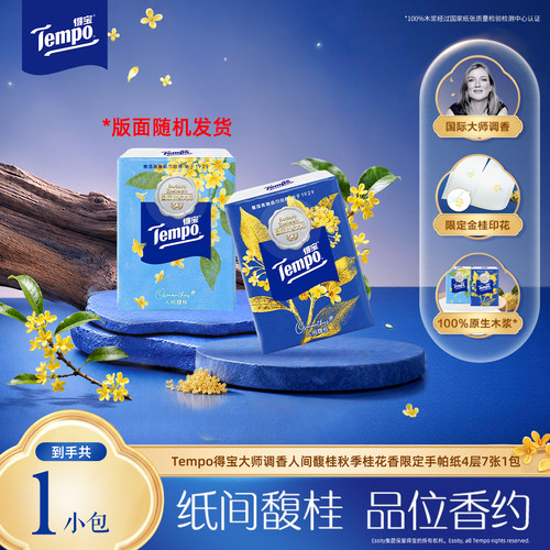 【ULINK】tempo得宝秋季限定桂花香对半撕印花迷你纸手帕7张1包