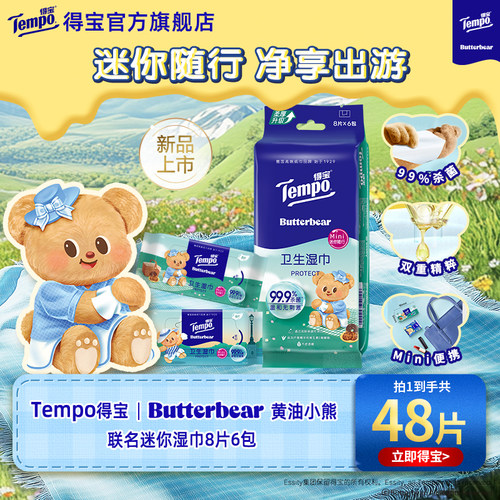 得宝黄油小熊联名湿巾8片6包任选