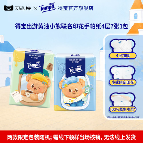 【线下发货】Tempo得宝出游黄油小熊联名印花手帕纸4层7张1包