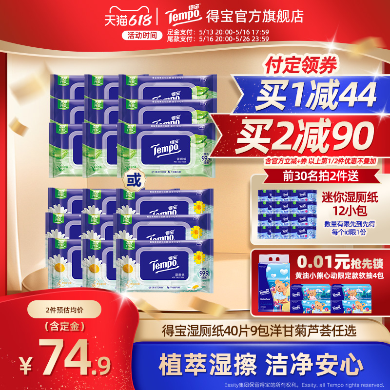 【618预售】tempo得宝湿厕纸40片9包洋甘菊芦荟规格任选实惠家庭