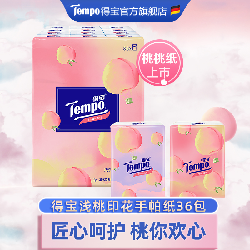 tempo得宝纸巾甜心桃味手帕纸