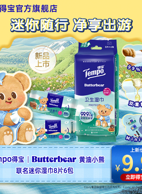 新品Tempo得宝Butterbear黄油小熊联名迷你卫生湿巾8片6包任选