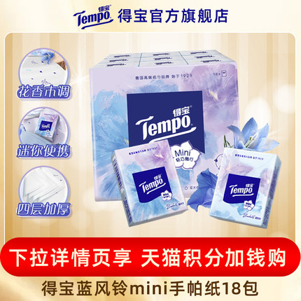 【VIP】Tempo得宝蓝风铃香印花4层加厚手帕纸18小包
