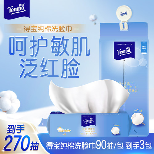 Tempo得宝洗脸巾90抽3包棉柔巾