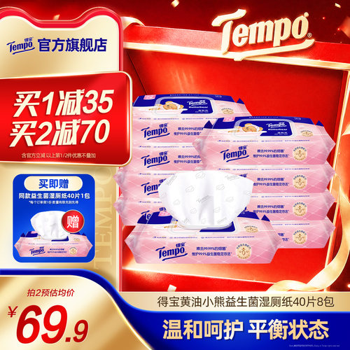 Tempo得宝黄油小熊联名益生菌湿厕纸40片8包可冲散家庭实惠装