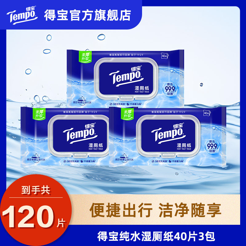 tempo得宝湿厕纸家庭实惠装40片3包可冲湿厕巾纯水芦荟洋甘菊by