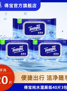 tempo得宝湿厕纸家庭实惠装40片3包可冲湿厕巾纯水芦荟洋甘菊by