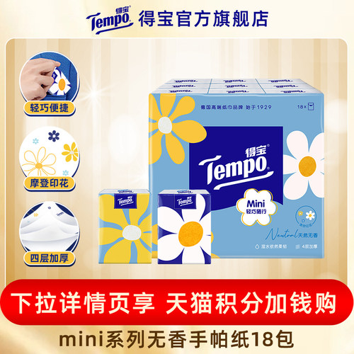 Tempo得宝手帕纸便携式4层18包纸