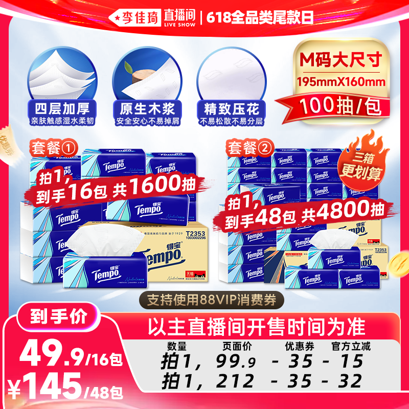 Tempo得宝软抽纸巾4层M码100抽