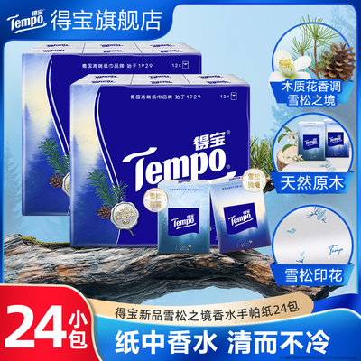 得宝雪松之境手帕纸24小包