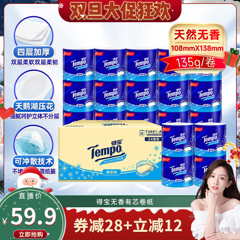 【晁然推荐】Tempo得宝无香有芯卷纸4层加厚135g24卷家用卫生纸