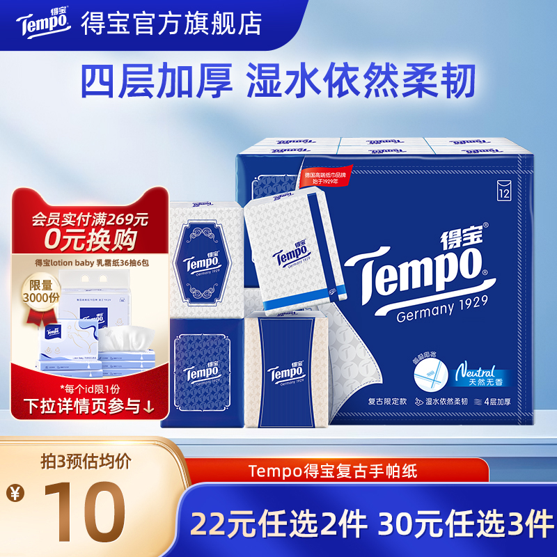 Tempo得宝复古纸手绢手帕纸