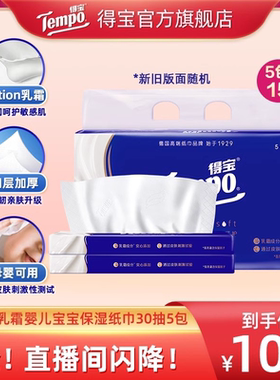 【直播间闪降】Tempo得宝乳霜纸巾宝宝软抽纸巾4层加厚M码30抽5包
