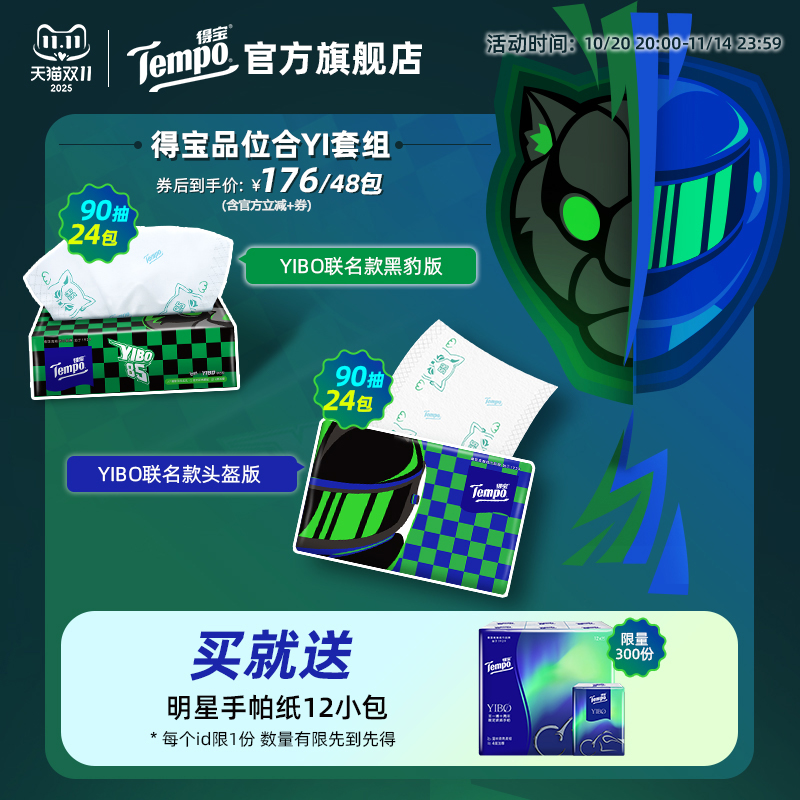 【王一博同款】得宝品位合YI套组-YIBO联名款抽纸90抽24包/箱*2箱