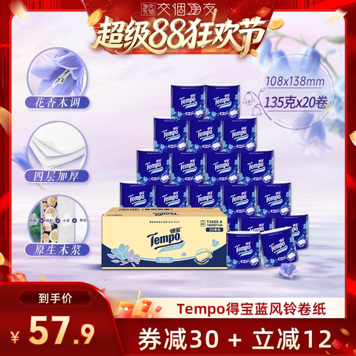 【交个朋友超级88】Tempo得宝蓝风铃香4层135g20卷家用卫生卷纸