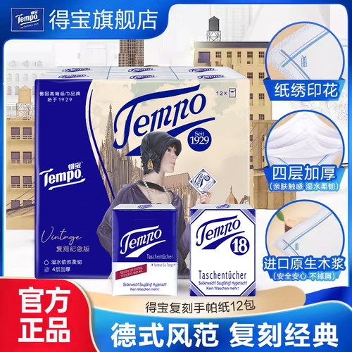 Tempo得宝手帕纸复刻手帕纸12包