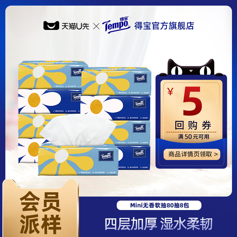 Tempo得宝纸巾Mini系列