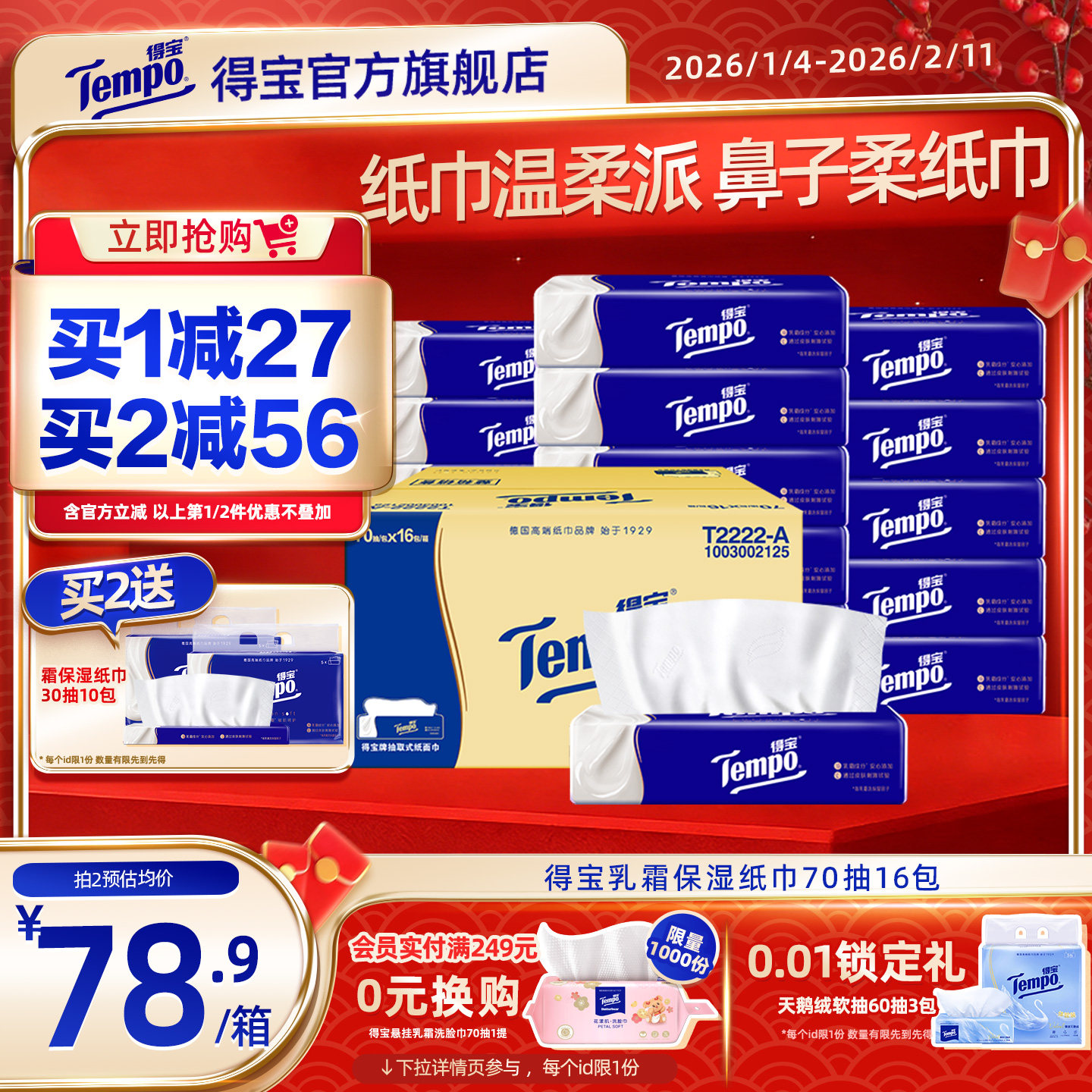 Tempo得宝乳霜纸巾4层加厚大M码软抽70抽16包婴儿云柔巾保湿纸巾,洗护清洁剂/卫生巾/纸/香薰,保湿纸巾/乳霜纸/云柔巾,淘宝优惠券,粉丝福利购,淘宝优惠卷