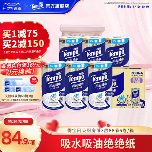 Tempo得宝厨房纸加厚88节6卷整箱