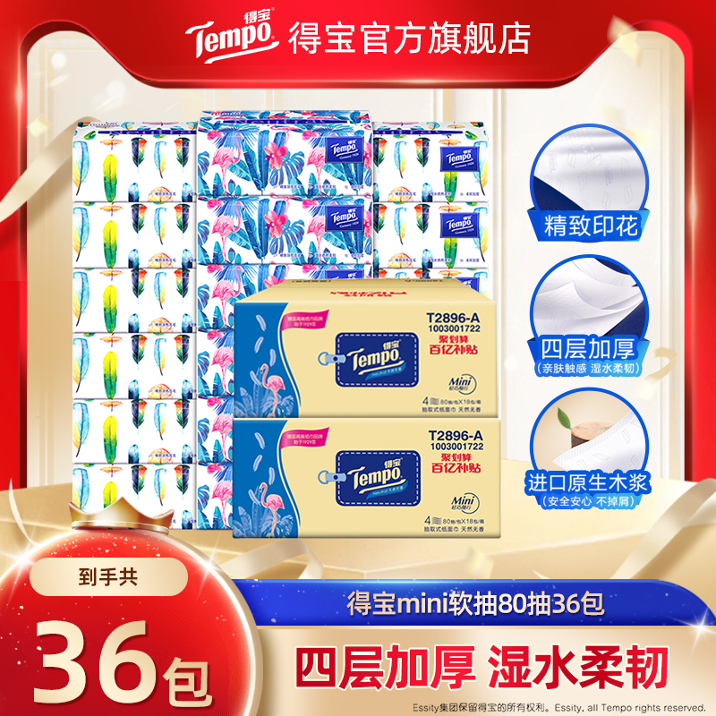 得宝mini软抽纸巾80抽36包