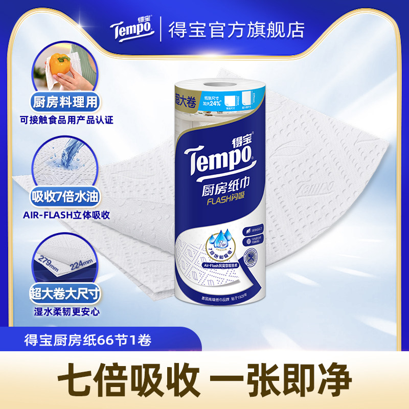 【所有女生的衣橱直播间】Tempo得宝厨房卷纸66节3层吸油水可水洗