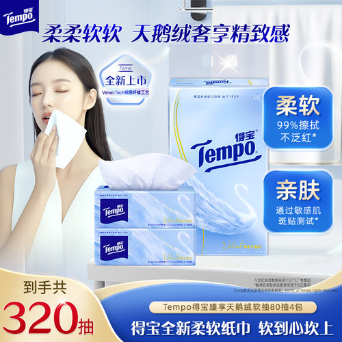 【会员派样】王一博同款得宝Velvet臻享天鹅绒软抽纸80抽4包纸巾