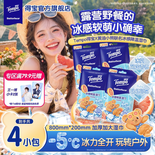 得宝黄油小熊联名冰感小凉皮湿巾户外露营降温神器擦汗便携小毛巾