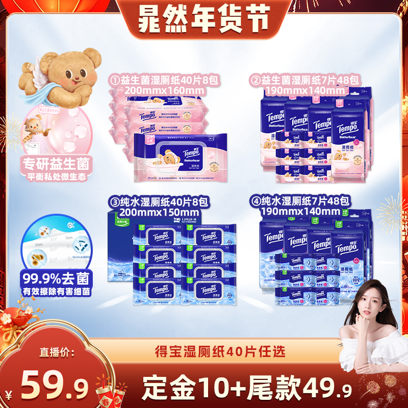 【晁然推荐】得宝湿厕纸40片8包/7片48包（黄油小熊益生菌/纯水）,洗护清洁剂/卫生巾/纸/香薰,湿厕纸,淘宝优惠券,粉丝福利购,淘宝优惠卷