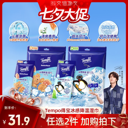【交个朋友】Tempo得宝冰凉感降温湿巾解暑4片装（拍2任选）