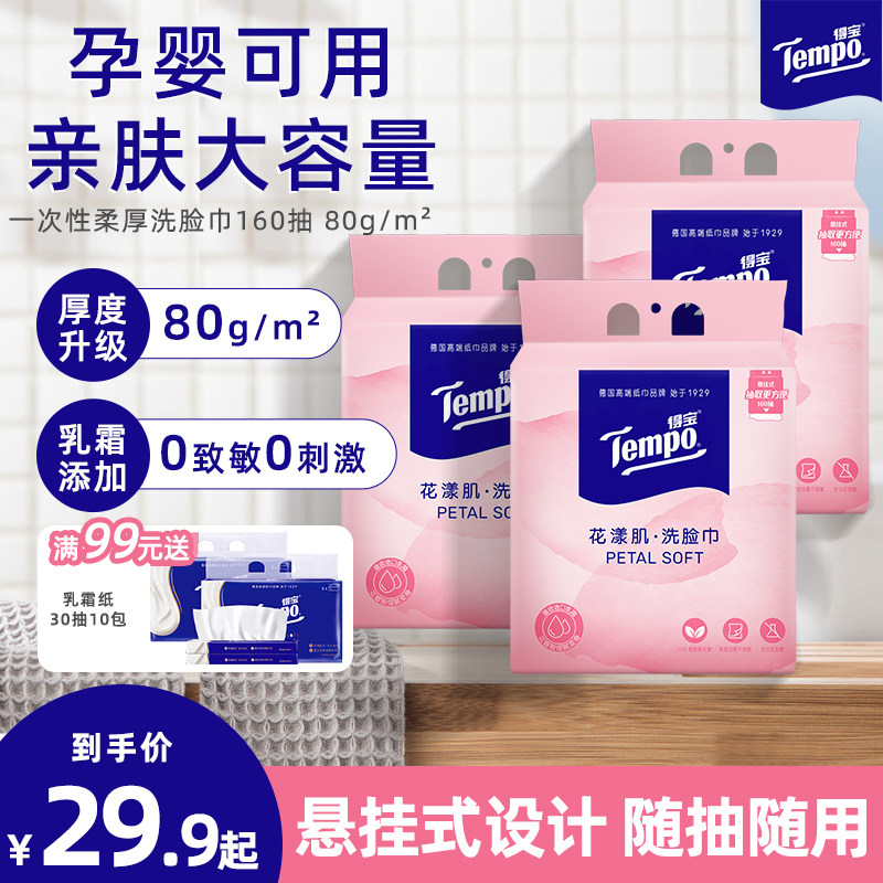 Tempo得宝洗脸巾一次性悬挂式加大加厚壁挂式洁面巾婴儿可用官方,洗护清洁剂/卫生巾/纸/香薰,棉柔巾/洗脸巾,淘宝优惠券,粉丝福利购,淘宝优惠卷